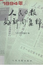 1994年人民日报好新闻集锦