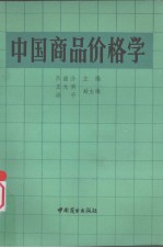 中国商品价格学