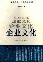 现代传播与公共关系系列 企业文化