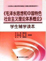 《毛泽东思想和中国特色社会主义理论体系概论》学生辅学读本