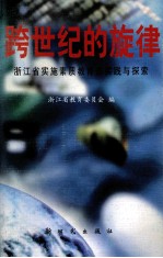 跨世纪的旋律 浙江省实施素质教育的实践与探索