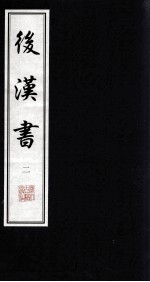 后汉书 2