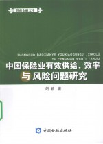 中国保险业有效供给、效率与风险问题研究