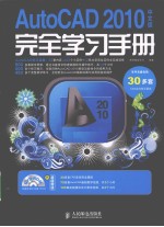 AutoCAD 2010完全学习手册 中文版