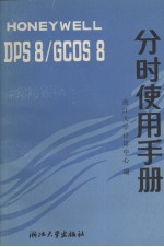 Honeywell DPS8/GCOS8分时使用手册