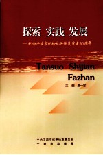 探索·实践·发展 纪念宁波市纪检机关恢复重建30周年