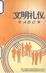 文明礼仪ABC