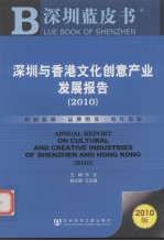 深圳与香港文化创意产业发展报告 2010