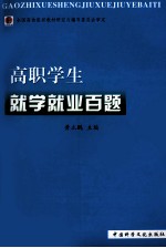 高职学生就学就业百题