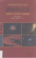 创新的记录 振邦杯2002年中国十大科技进展