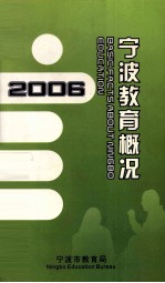 宁波教育概况 2006