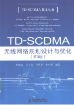 D-SCDMA无线网络规划设计与优化 第3版