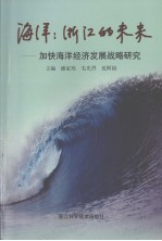 海洋浙江的未来 加快海洋经济发展战略研究