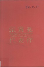 张贤亮代表作 中国现当代著名作家文库