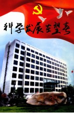 科学发展在望春