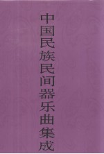 中国民族民间器乐曲集成 辽宁卷 上