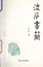 淡庐书简 2005