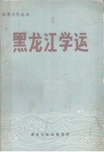 黑龙江学运 1918－1932