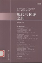 现代与传统之间 2009