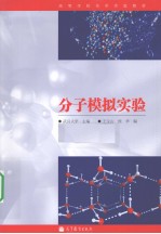 分子模拟实验