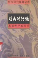 中国历代经典宝库 明夷待访录 忠臣孝子的悲愿