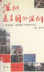 深圳，是全国的深圳  《深圳商报》、《深圳晚报》96新闻作品选