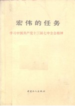 宏伟的任务 学习中国共产党十三届七中全会精神