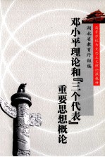 邓小平理论和“三个代表”重要思想概论