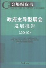 政府主导型展会发展报告 2010