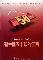 新中国五十年的江西 1949－1999