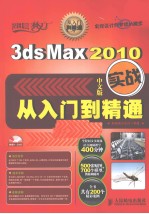 3ds Max 2010中文版实战从入门到精通