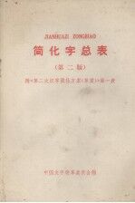 简化字总表 第2版 附《第2次汉字简化方案（草案）》第一表