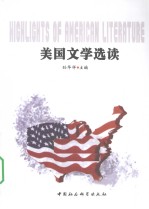 美国文学选读