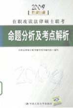 在职攻读法律硕士联考命题分析及考点解析 2009