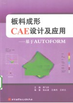 板料成形CAE设计及应用 基于AUTOFORM