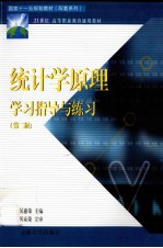 统计学原理学习指导与练习 第2版