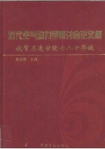 近代空气动力学研讨会论文集