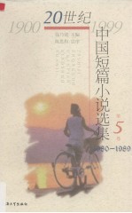 20世纪中国短篇小说选集 第5卷 1980-1989