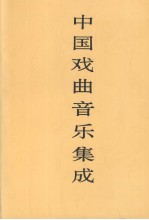 中国戏曲音乐集成 河北卷 下