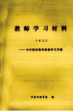 教师学习材料 12 中外教育教学思想学习专辑