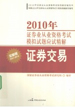 2010年证券业从业资格考试模拟试题应试精解 证券交易 全新版 2010.7-2011.6