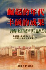 崛起的年代 丰硕的成果 中国职业教育改革与发展的20年