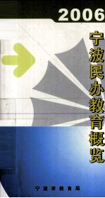 2006宁波民办教育概览