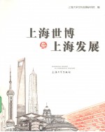 上海世博与上海发展