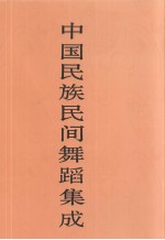 中国民族民间舞蹈集成  湖北卷  下