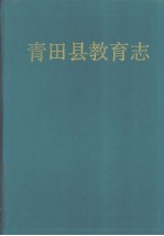 青田县教育志