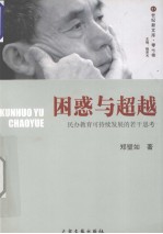 困惑与超越 民办教育可持续发展的若干思考