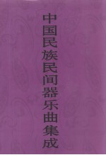 中国民族民间器乐曲集成 上海卷 上