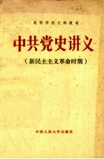 中共党史讲义  社会主义革命和建设时期