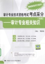 审计专业技术资格考试考点采分  审计专业相关知识  初级